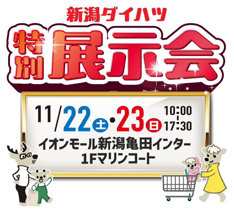新潟ダイハツ イオンモール新潟亀田インター店 2日間限定開催 特別展示会
